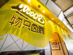 盛银4000万元独家战略投资物只卤鹅